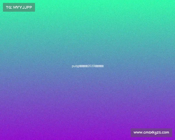 pubg中日韩对抗赛2020什么时候开始